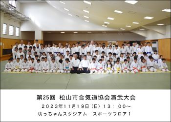 第25回松山市演武大会 集合写真