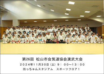 第26回松山市演武大会 集合写真